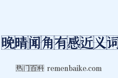 晚晴闻角有感近义词是什么意思的图片